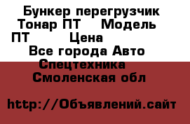 Бункер-перегрузчик Тонар ПТ4 › Модель ­ ПТ4-030 › Цена ­ 2 490 000 - Все города Авто » Спецтехника   . Смоленская обл.